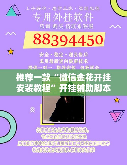 推荐一款“微信金花开挂安装教程”开挂辅助脚本+详细开挂安装教程