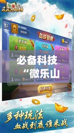 必备科技“微乐山东麻将开挂神器”(免费)开挂辅助教学(最新辅助开挂教程)