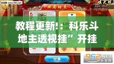 教程更新!：科乐斗地主透视挂”开挂(透视)辅助神器