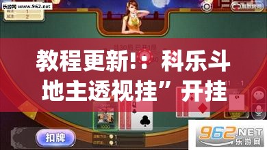 教程更新!：科乐斗地主透视挂”开挂(透视)辅助神器