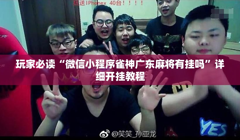 玩家必读“微信小程序雀神广东麻将有挂吗	”详细开挂教程