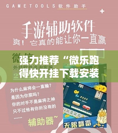 强力推荐“微乐跑得快开挂下载安装	”(免费)开挂辅助教学(最新辅助开挂教程)