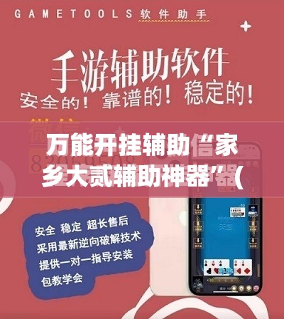 万能开挂辅助“家乡大贰辅助神器”(免费)开挂辅助教学(最新辅助开挂教程)