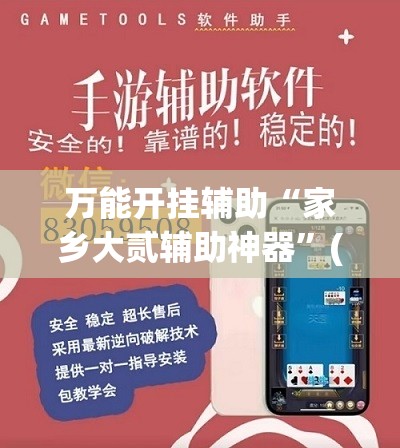 万能开挂辅助“家乡大贰辅助神器	”(免费)开挂辅助教学(最新辅助开挂教程)