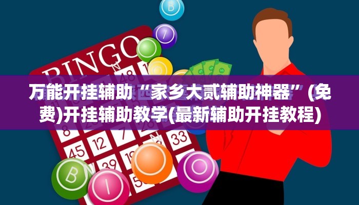 万能开挂辅助“家乡大贰辅助神器”(免费)开挂辅助教学(最新辅助开挂教程)