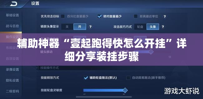 辅助神器“壹起跑得快怎么开挂”详细分享装挂步骤