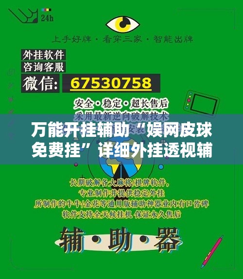 万能开挂辅助“娱网皮球免费挂”详细外挂透视辅助软件教程