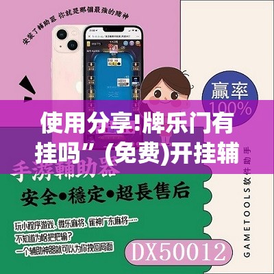 使用分享!牌乐门有挂吗	”(免费)开挂辅助教学(最新辅助开挂教程)