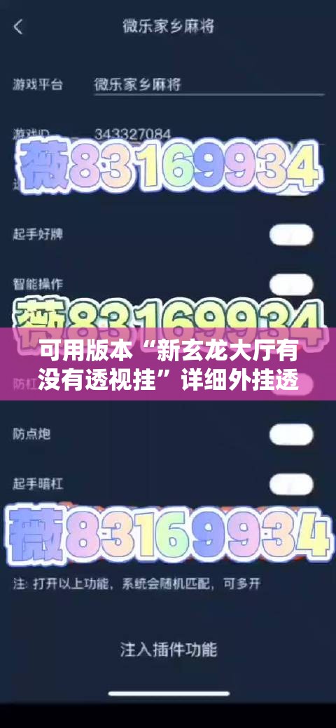 可用版本“新玄龙大厅有没有透视挂”详细外挂透视辅助软件教程