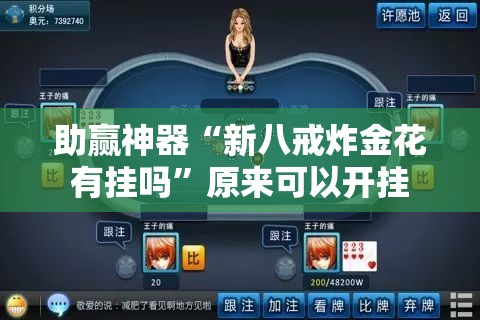 助赢神器“新八戒炸金花有挂吗	”原来可以开挂