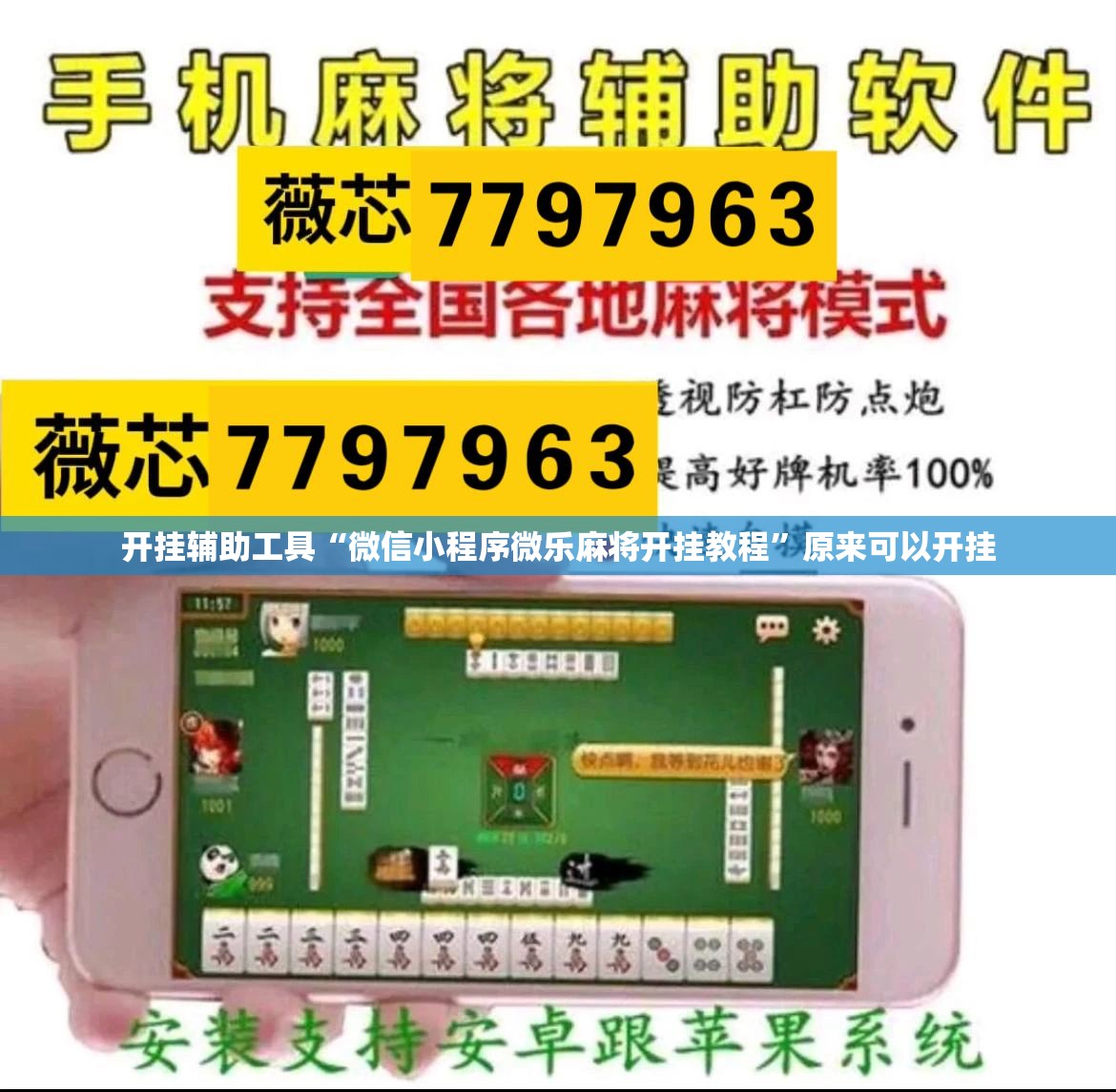 开挂辅助工具“微信小程序微乐麻将开挂教程”原来可以开挂