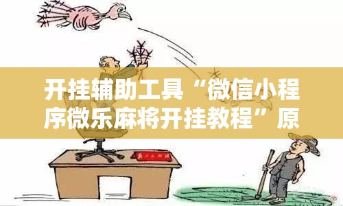 开挂辅助工具“微信小程序微乐麻将开挂教程”原来可以开挂