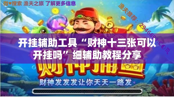 开挂辅助工具“财神十三张可以开挂吗	”细辅助教程分享