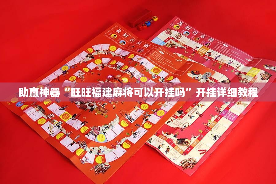 助赢神器“旺旺福建麻将可以开挂吗	”开挂详细教程