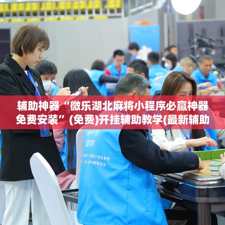 辅助神器“微乐湖北麻将小程序必赢神器免费安装”(免费)开挂辅助教学(最新辅助开挂教程)