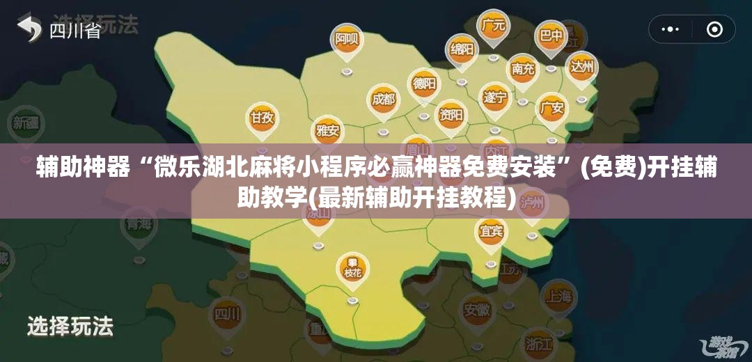 辅助神器“微乐湖北麻将小程序必赢神器免费安装	”(免费)开挂辅助教学(最新辅助开挂教程)