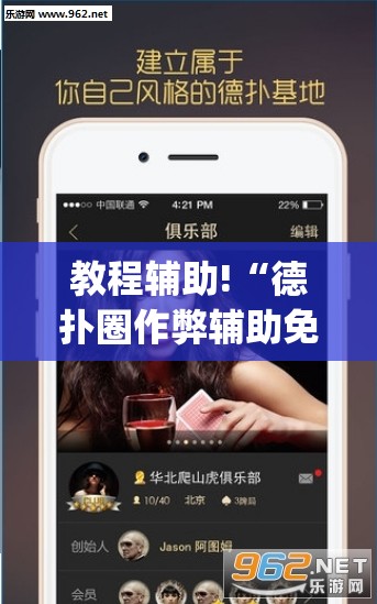 教程辅助!“德扑圈作弊辅助免费版”(透视)其实确实有挂