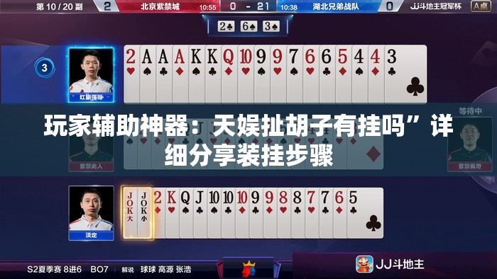 玩家辅助神器：天娱扯胡子有挂吗”详细分享装挂步骤