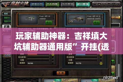 玩家辅助神器：吉祥填大坑辅助器通用版”开挂(透视)最新辅助详细