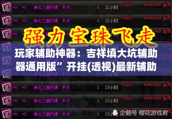玩家辅助神器：吉祥填大坑辅助器通用版”开挂(透视)最新辅助详细