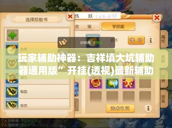 玩家辅助神器：吉祥填大坑辅助器通用版	”开挂(透视)最新辅助详细