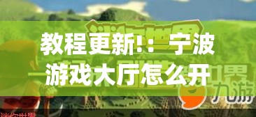 教程更新!：宁波游戏大厅怎么开挂”开挂(透视)辅助神器