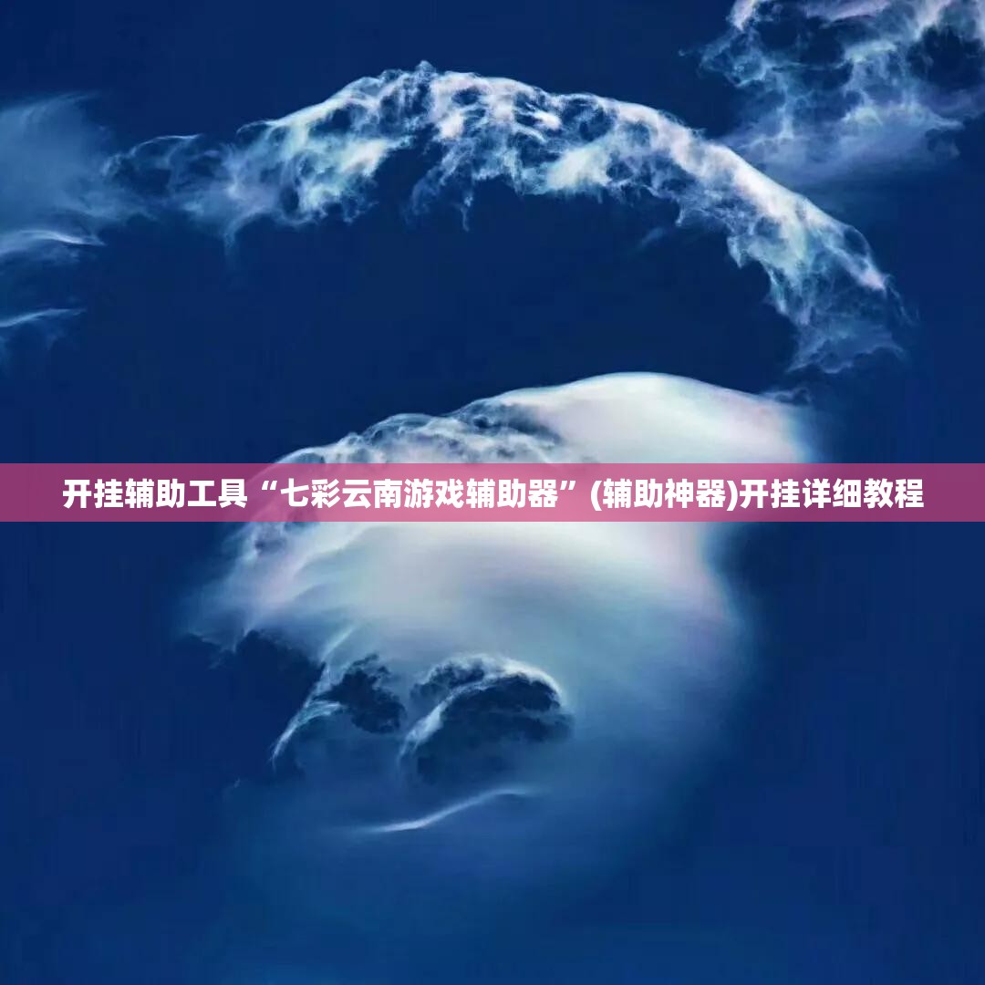 开挂辅助工具“七彩云南游戏辅助器”(辅助神器)开挂详细教程