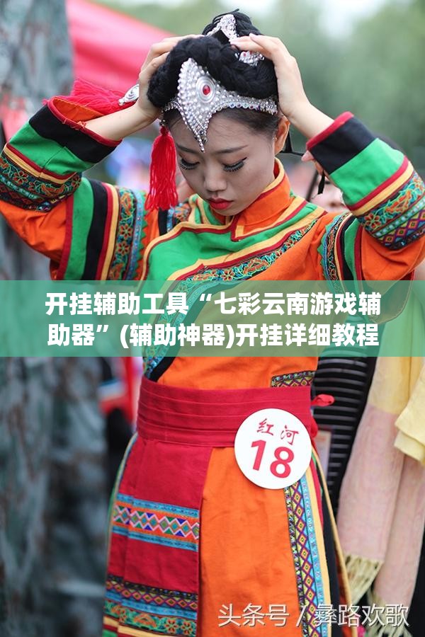 开挂辅助工具“七彩云南游戏辅助器	”(辅助神器)开挂详细教程