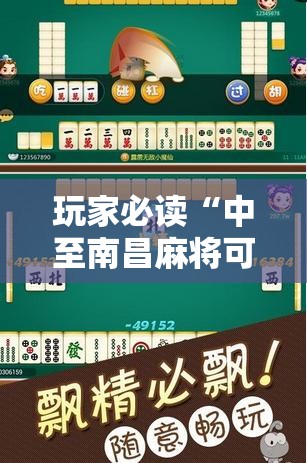玩家必读“中至南昌麻将可以开挂吗”详细开挂教程