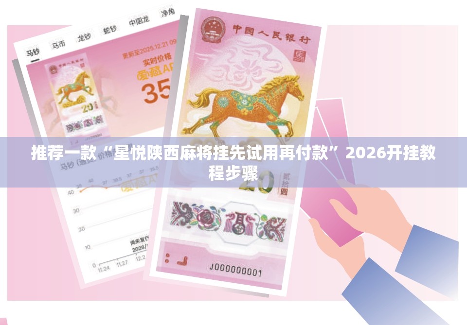 推荐一款“星悦陕西麻将挂先试用再付款”2026开挂教程步骤