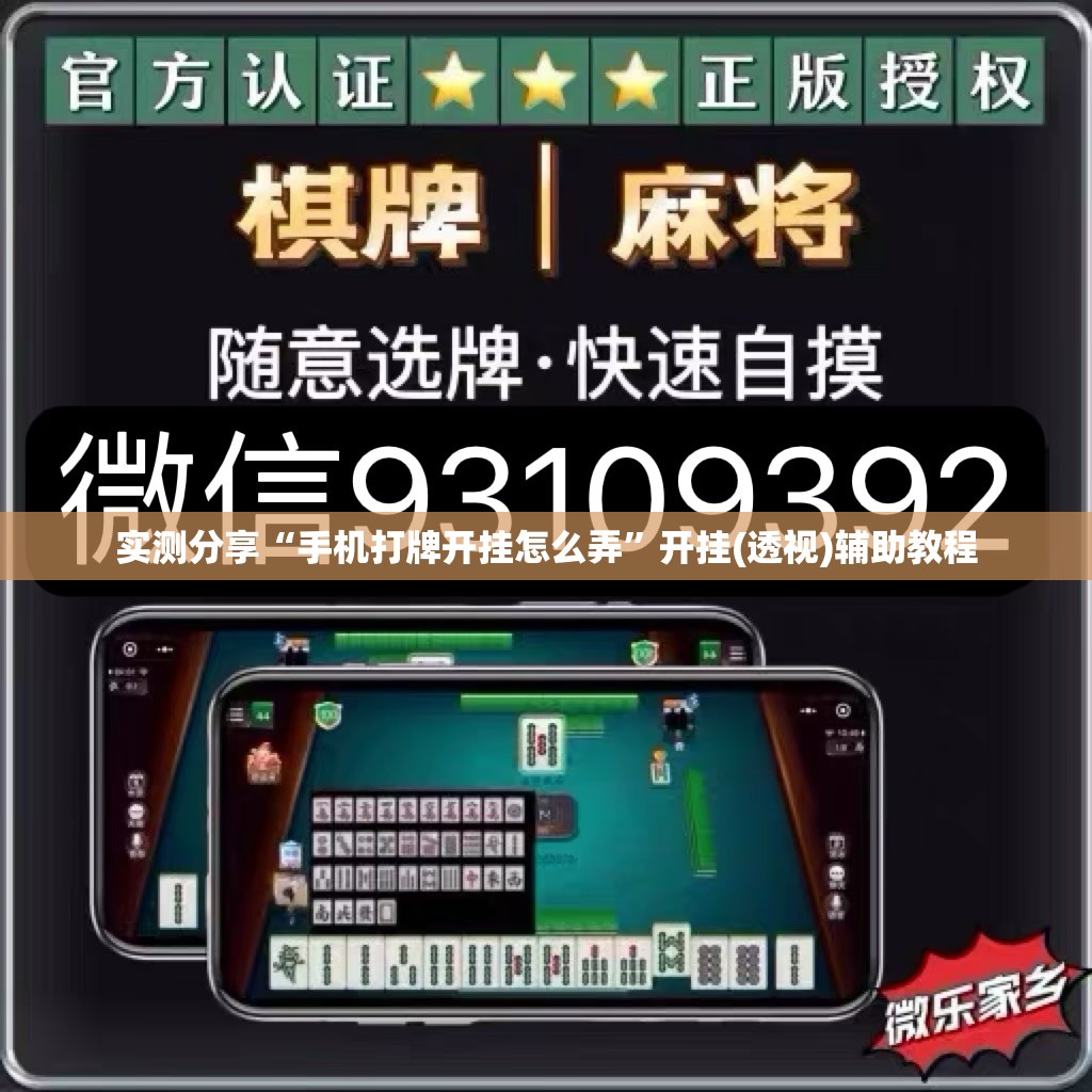 实测分享“手机打牌开挂怎么弄	”开挂(透视)辅助教程