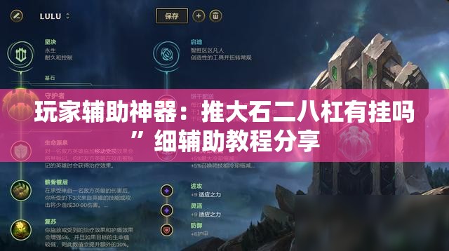 玩家辅助神器：推大石二八杠有挂吗”细辅助教程分享