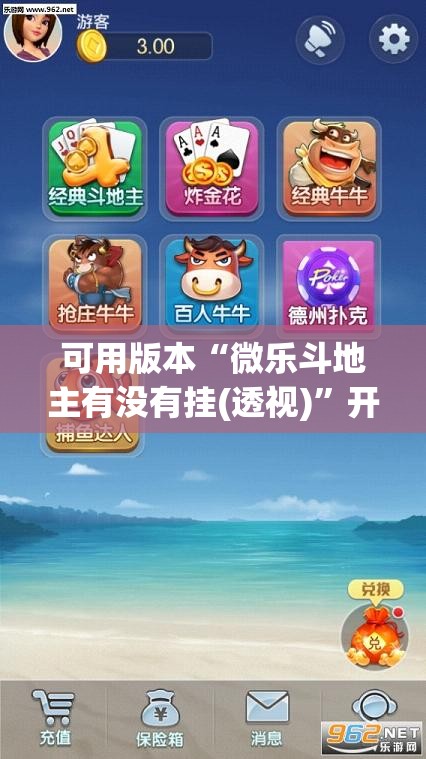 可用版本“微乐斗地主有没有挂(透视)”开挂辅助脚本+详细开挂安装教程