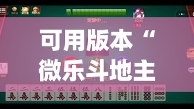 可用版本“微乐斗地主有没有挂(透视)”开挂辅助脚本+详细开挂安装教程