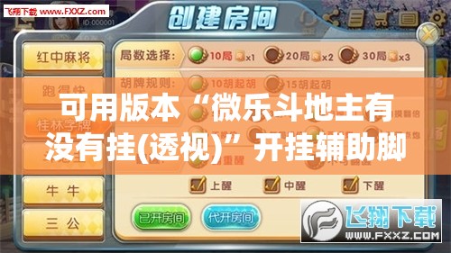 可用版本“微乐斗地主有没有挂(透视)	”开挂辅助脚本+详细开挂安装教程