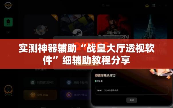 实测神器辅助“战皇大厅透视软件”细辅助教程分享