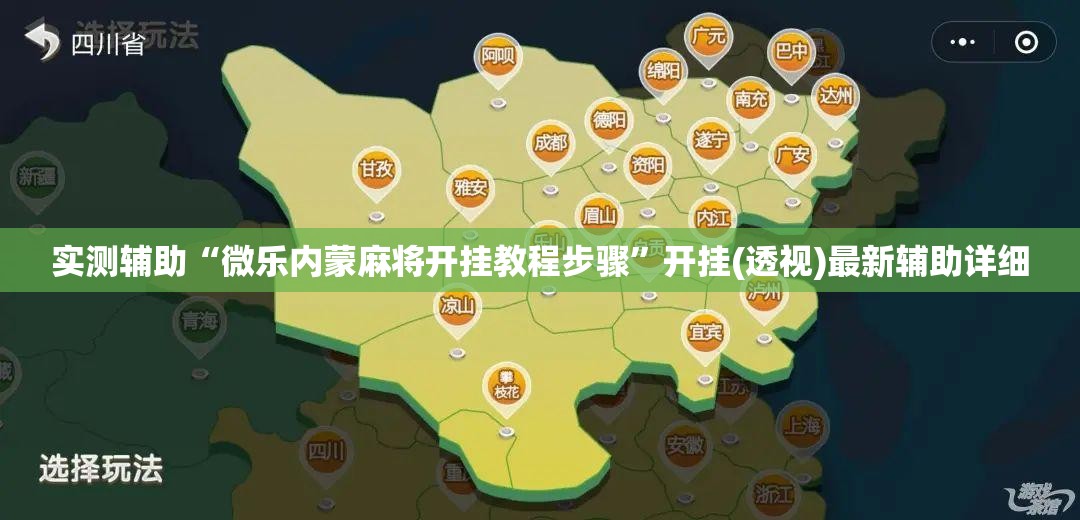 实测辅助“微乐内蒙麻将开挂教程步骤”开挂(透视)最新辅助详细