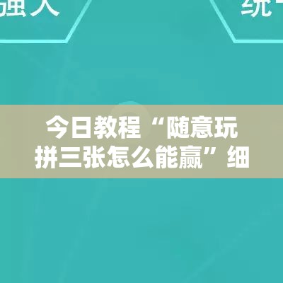 今日教程“随意玩拼三张怎么能赢	”细辅助教程分享