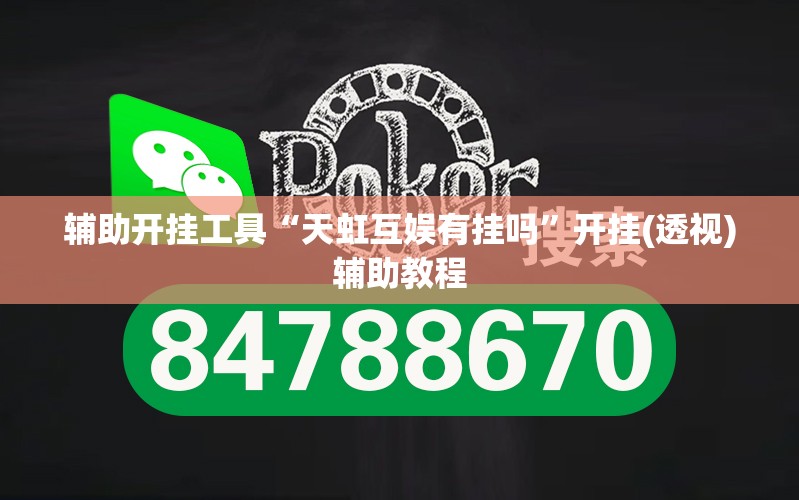 辅助开挂工具“天虹互娱有挂吗”开挂(透视)辅助教程