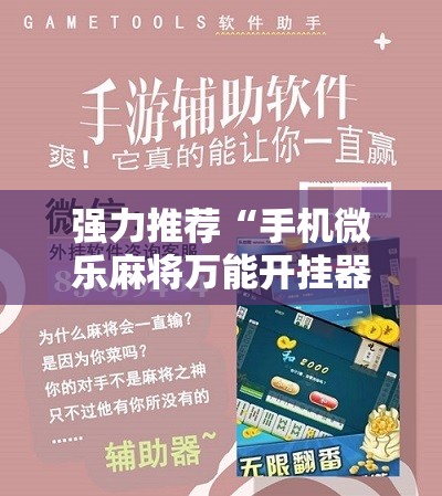 强力推荐“手机微乐麻将万能开挂器怎么用”开挂详细教程