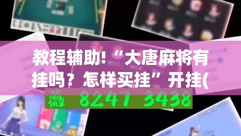 教程辅助!“大唐麻将有挂吗？怎样买挂”开挂(透视)辅助神器