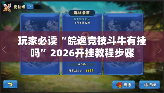 玩家必读“皖逸竞技斗牛有挂吗”2026开挂教程步骤