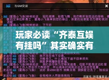玩家必读“齐泰互娱有挂吗	”其实确实有挂