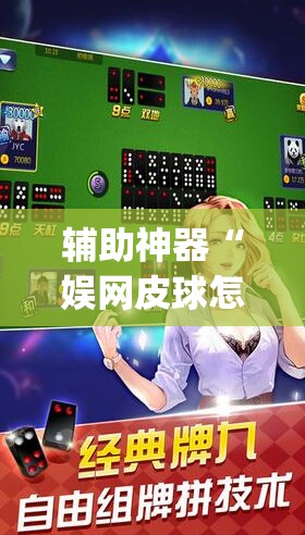 辅助神器“娱网皮球怎么能赢钱	”开挂(透视)辅助教程