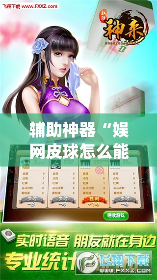 辅助神器“娱网皮球怎么能赢钱”开挂(透视)辅助教程