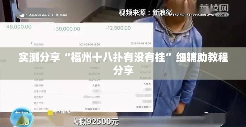 实测分享“福州十八扑有没有挂	”细辅助教程分享