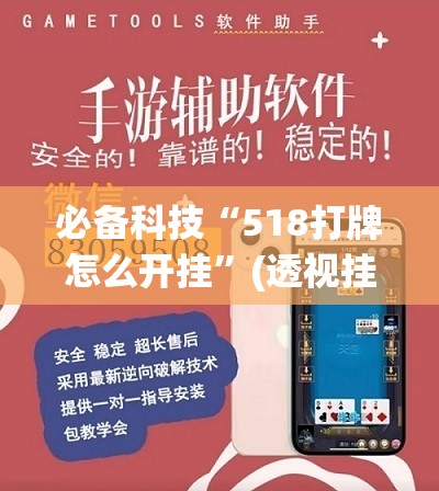 必备科技“518打牌怎么开挂”(透视挂)辅助下载教程
