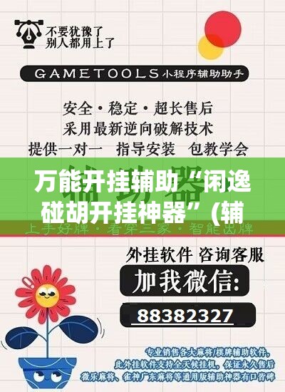 万能开挂辅助“闲逸碰胡开挂神器”(辅助神器)开挂详细教程