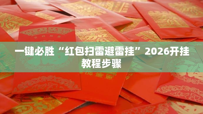 一键必胜“红包扫雷避雷挂”2026开挂教程步骤