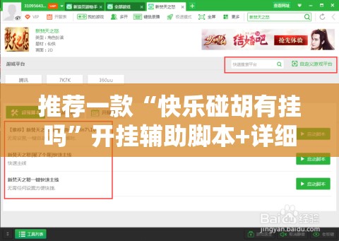 推荐一款“快乐碰胡有挂吗	”开挂辅助脚本+详细开挂安装教程